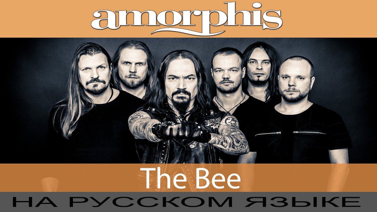 AMORPHIS - The Bee (cover на русском от Отзвуки Нейтрона) 2020 смотреть онлайн