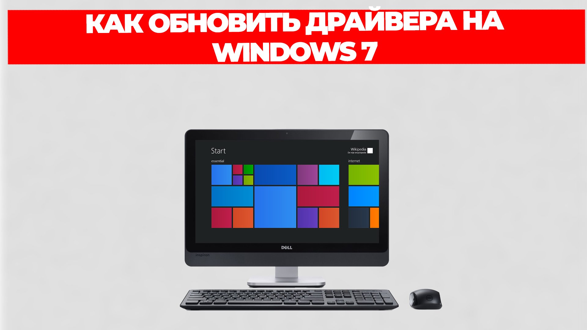 КАК ОБНОВИТЬ ДРАЙВЕРА НА WINDOWS 7 смотреть онлайн