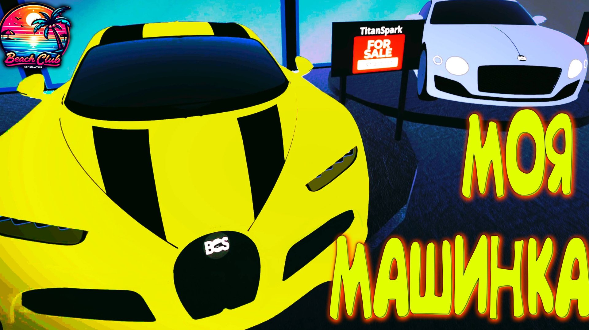 РАЗБОГАТЕЛ НО ЖИВУ В ОБЩАГЕ ◈ Beach Club Simulator #4