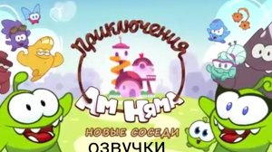 Ам ням озвучка 2 серия