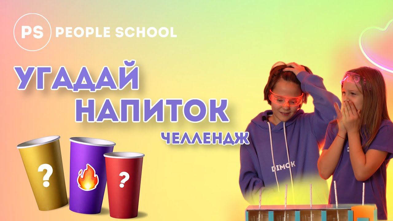 УГАДАЙ НАПИТОК | CHALLENGE смотреть онлайн