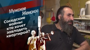 Соседский абьюз. Мужское / Женское. Выпуск от 08.04.2021