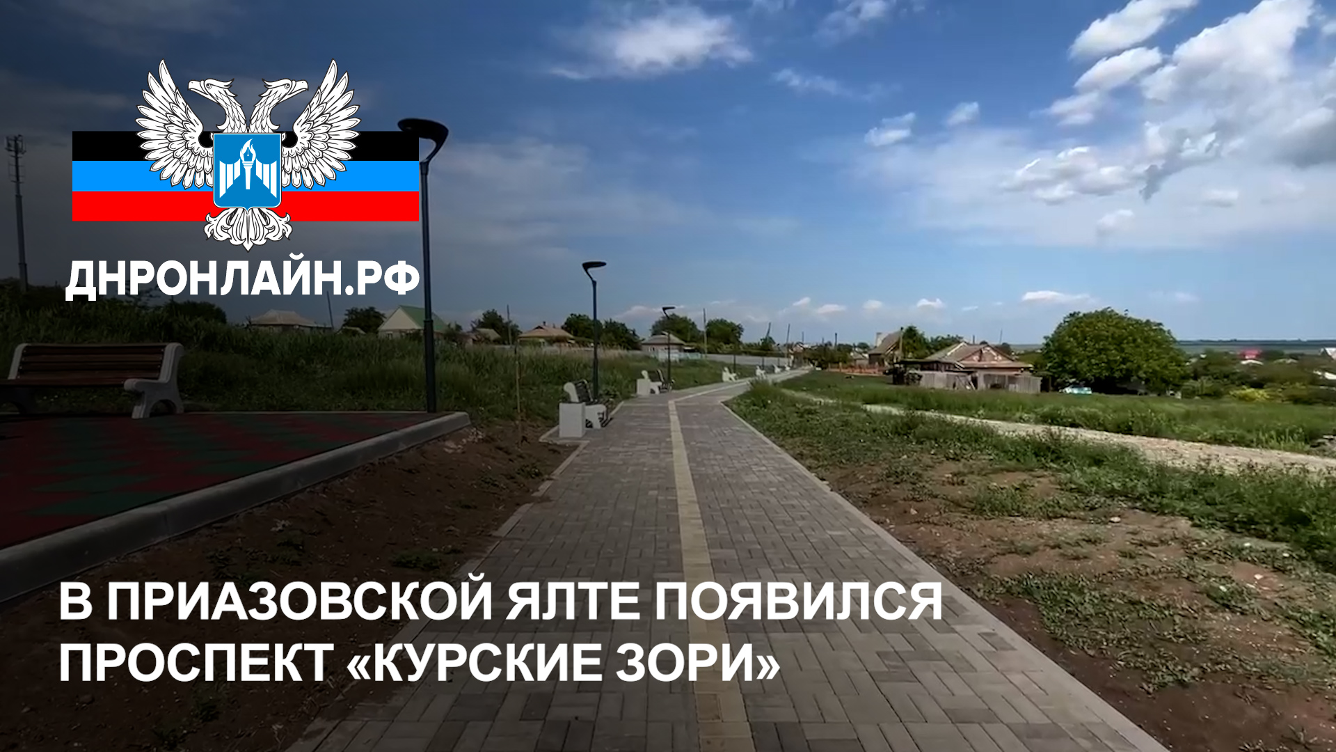 В приазовской Ялте появился проспект «Курские зори» смотреть онлайн