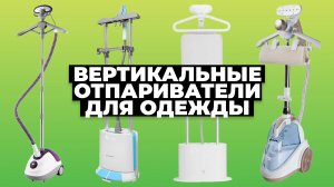 Рейтинг лучших вертикальных отпаривателей для одежды в 2023 году ?
