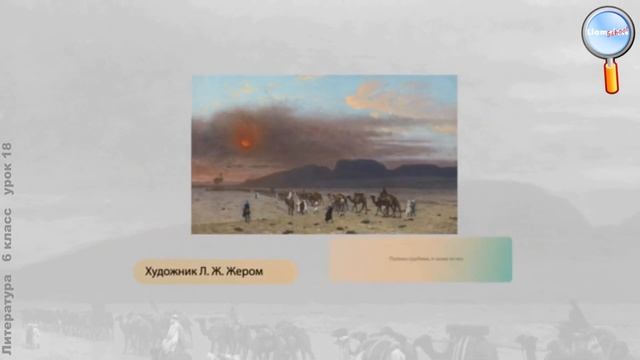 Литература 6 класс (Урок№18 - М. Ю. Лермонтов. «Три пальмы».) смотреть онлайн