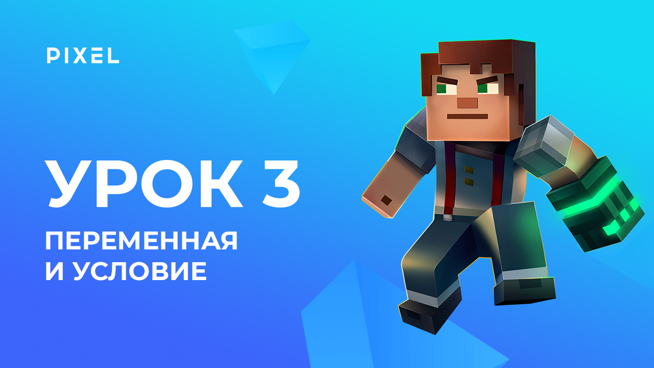 Переменная, условие, создание игры | Minecraft - программирование на Python для детей. Урок 3 смотреть онлайн
