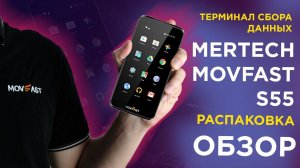 Распаковка и обзор терминала сбора данных MERTECH MovFast S55 Полный гайд по возможностям