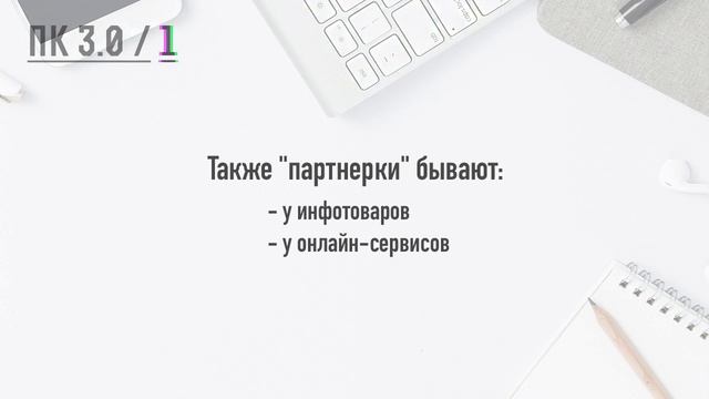 Партнерский конвейер 3.0. Урок 1. смотреть онлайн