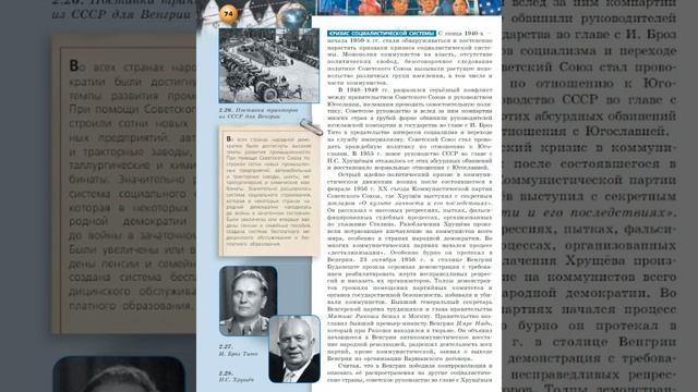 Всеобщая история 10к "Сферы" §17 Мировая система социализма смотреть онлайн