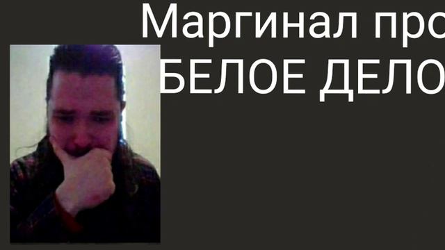 Маргинал ЖËСТКО про БЕЛОЕ ДЕЛО в России смотреть онлайн