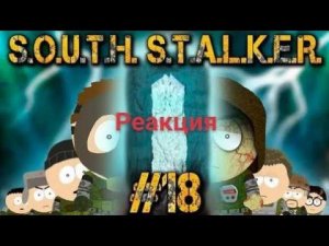 Реакция на Южный Сталкер 18 серию.