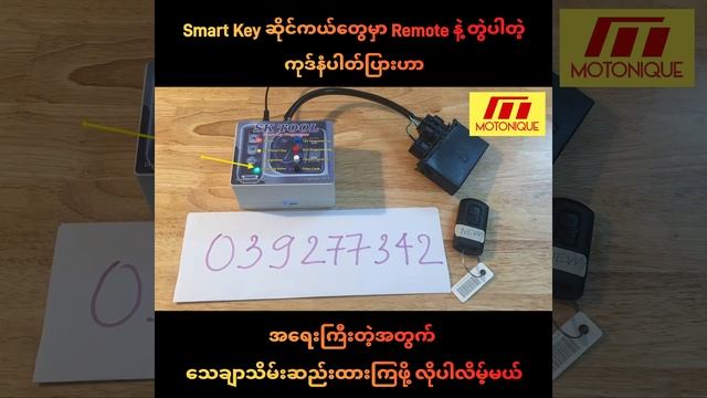 Smart Key ဆိုင်ကယ်တွေမှာ Remote နဲ့ တွဲပါတဲ့ ကုဒ်နံပါတ်ပြားကို သေချာသိမ်းဆည်းထားရန် လိုအပ်#smartke смотреть онлайн