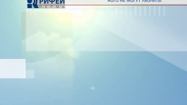 Право на труд Кого нельзя уволить смотреть онлайн