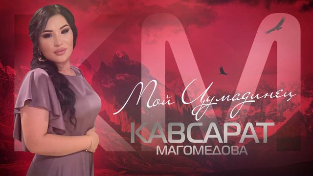 Кавсарат Магомедова Мой Цумадинец 