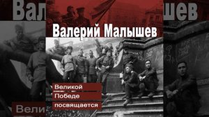 Дорога на Берлин