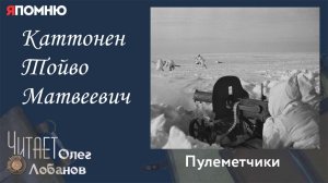 Каттонен Тойво Матвеевич. Проект "Я помню" Артема Драбкина. Пулеметчики.