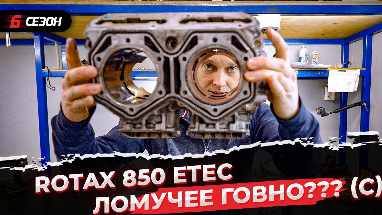 На сколько я попал с ремонтом? Почему сломался снегоходный двигатель Rotax 850 Etec? смотреть онлайн