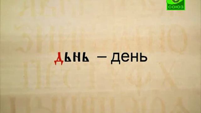 Буква в духе. Церковнославянская грамота. Кирилл и Мефодий смотреть онлайн
