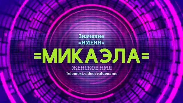 Значение имени Микаэла - Тайна имени смотреть онлайн