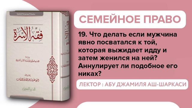 19. Что делать если мужчина явно посватался к той, которая выжидает идду и затем женился на ней? смотреть онлайн