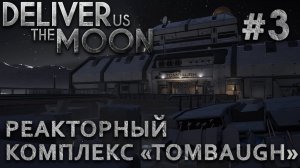 ПРОХОЖДЕНИЕ DELIVER US THE MOON: Реакторный комплекс «Tombaugh». Финал #3