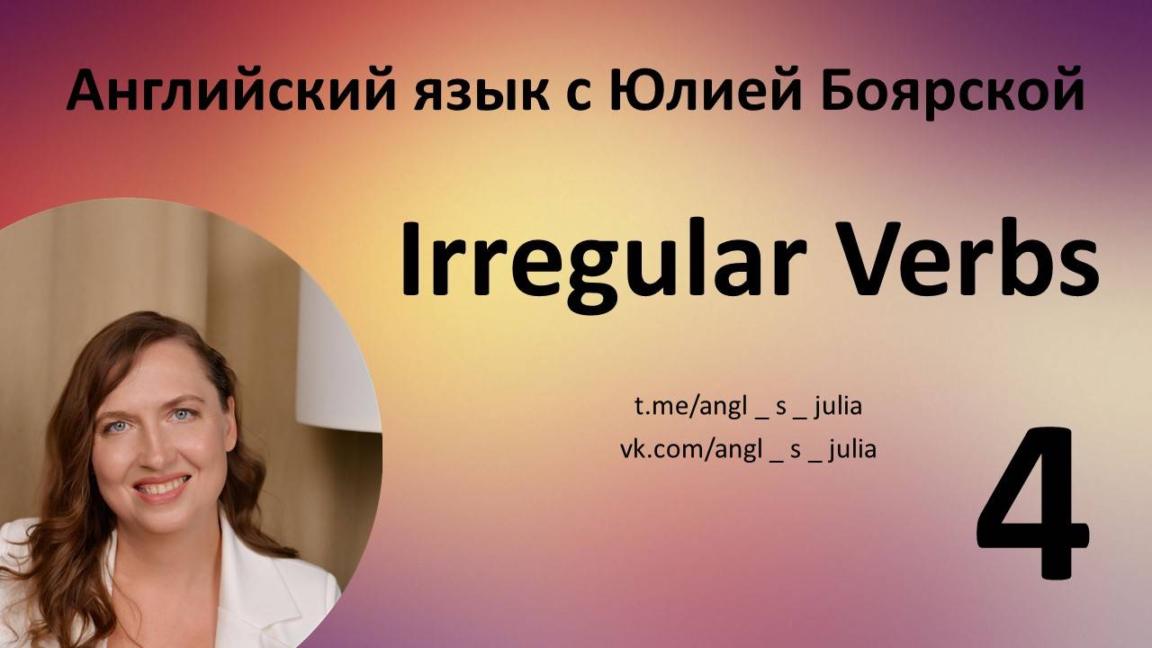 Irregular verbs. Part 4. Неправильные глаголы. Часть 4.