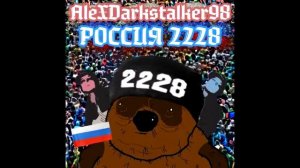 Россия 2228 - AleXDarkstalker98.mp4