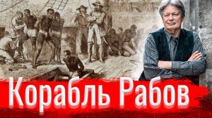 Корабль Рабов //  Изба-читальня