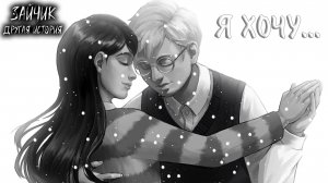 Зайчик: Другая История #24 - Я ХОЧУ...