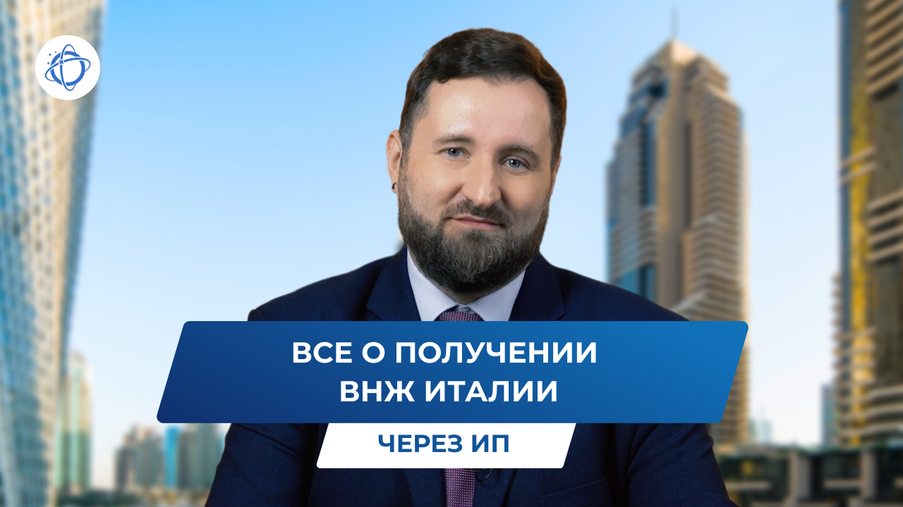 Получение ВНЖ Италии через регистрацию индивидуального предпринимательства