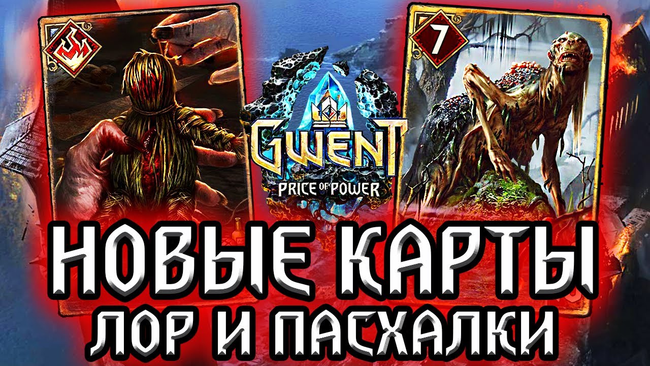 Гвинт. ГЕРНИХОРА - СНОВА ИМБА! Новые карты Чудовищ - Лор Пасхалки Gwent witcher смотреть онлайн