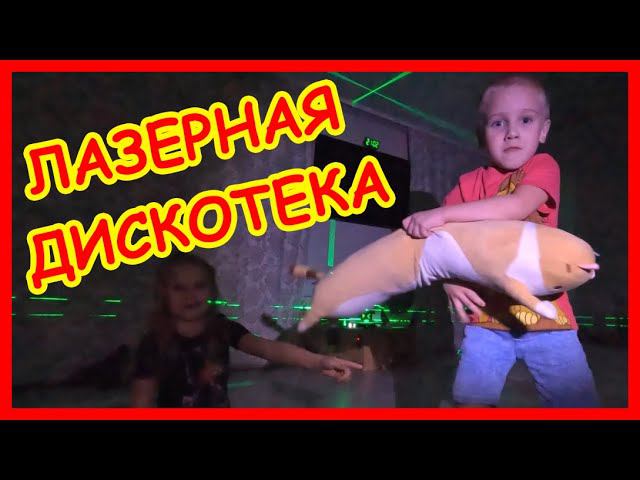 Лазерная Дискотека смотреть онлайн