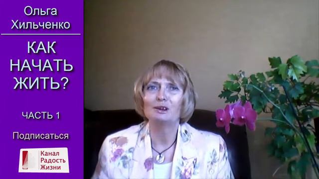 Как начать жить? часть1 смотреть онлайн