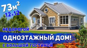 Проект небольшого одноэтажного дома 73м2