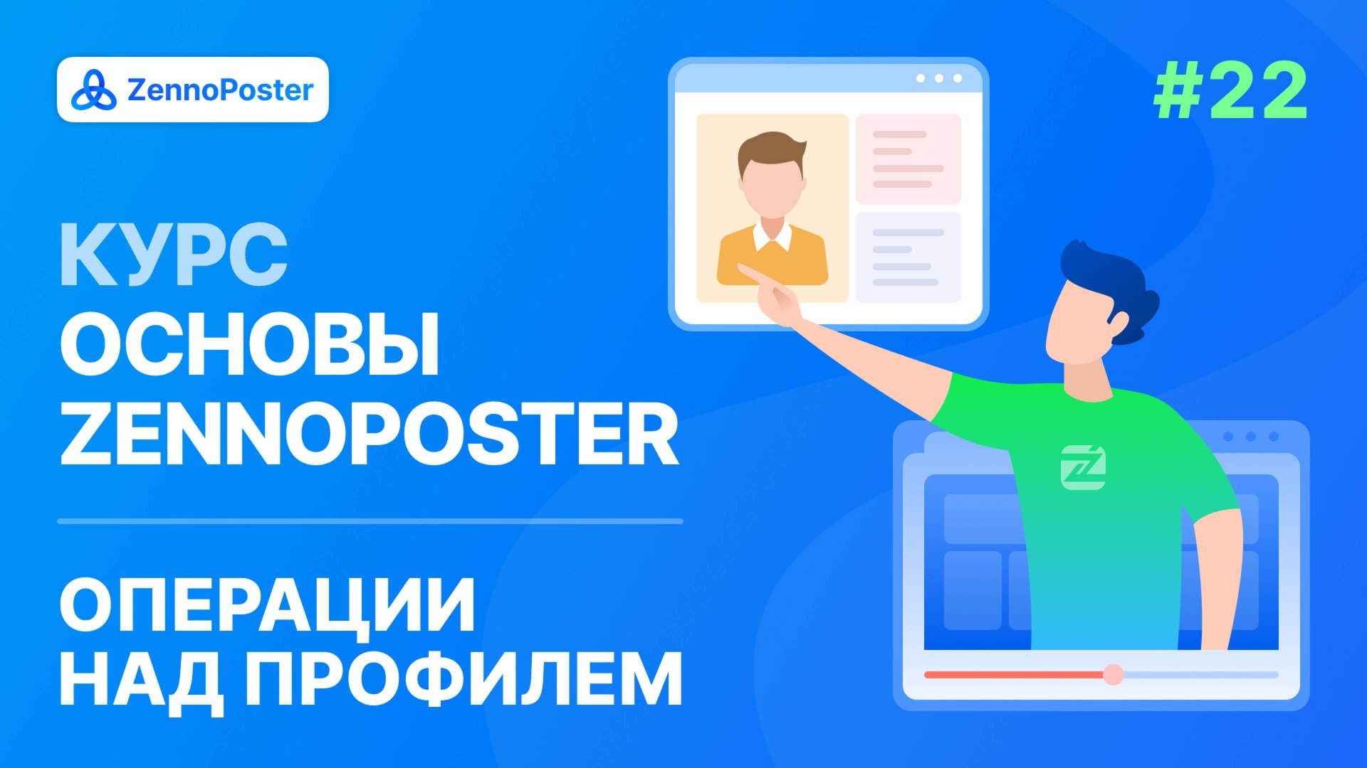 Урок 22. Операции над профилем смотреть онлайн