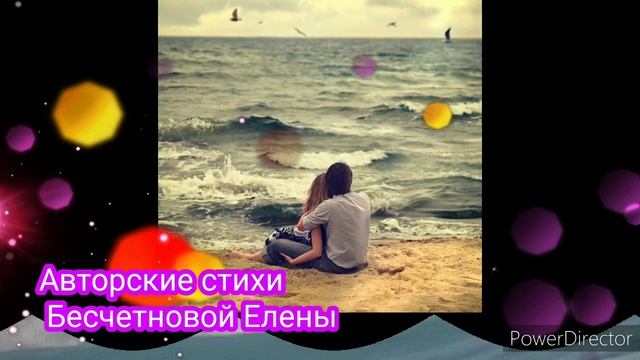Авторские стихи Бесчетновой Елены "Тебе 17..., Ты такой наивный!" смотреть онлайн