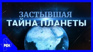 Застывшая тайна планеты