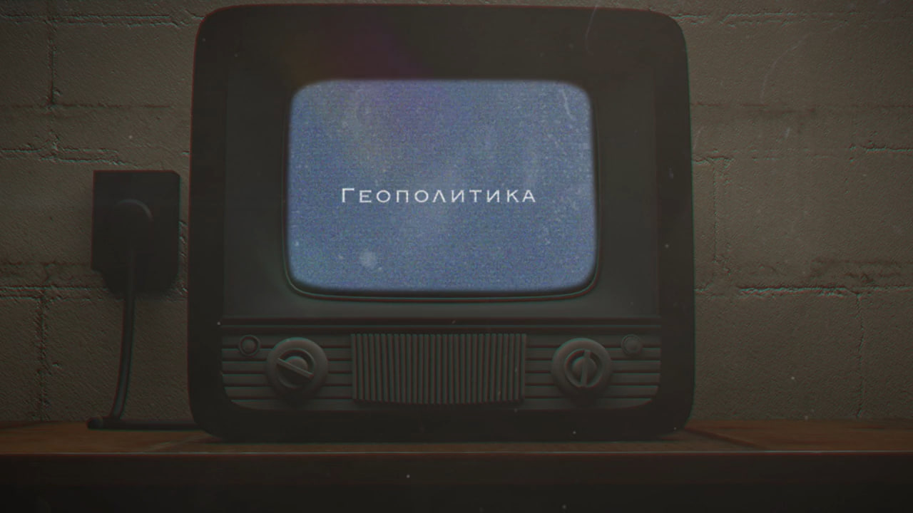 А что происходит? Геополитика.