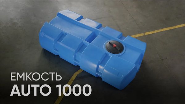 Емкость AUTO 1000. Для безопасной транспортировки.