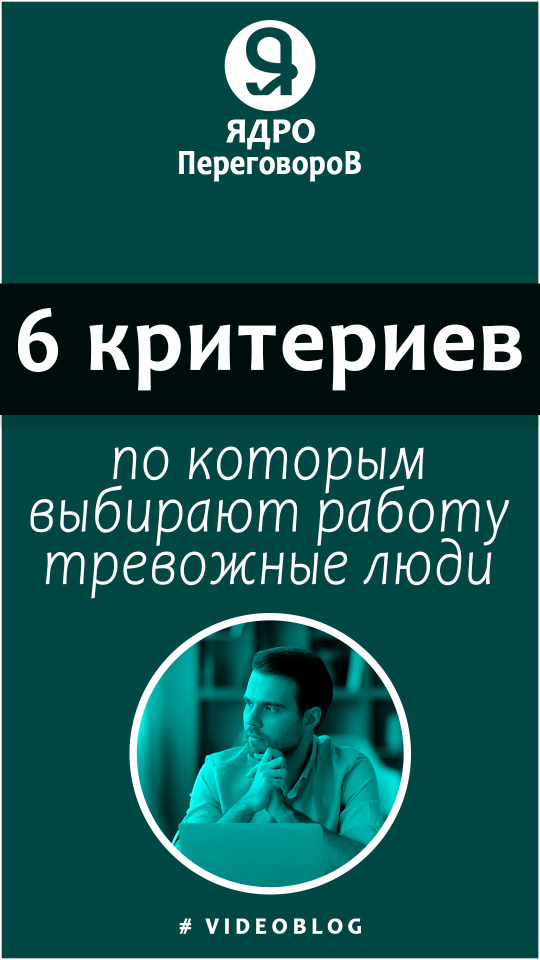 6 критериев, по которым выбирают работу тревожные люди смотреть онлайн
