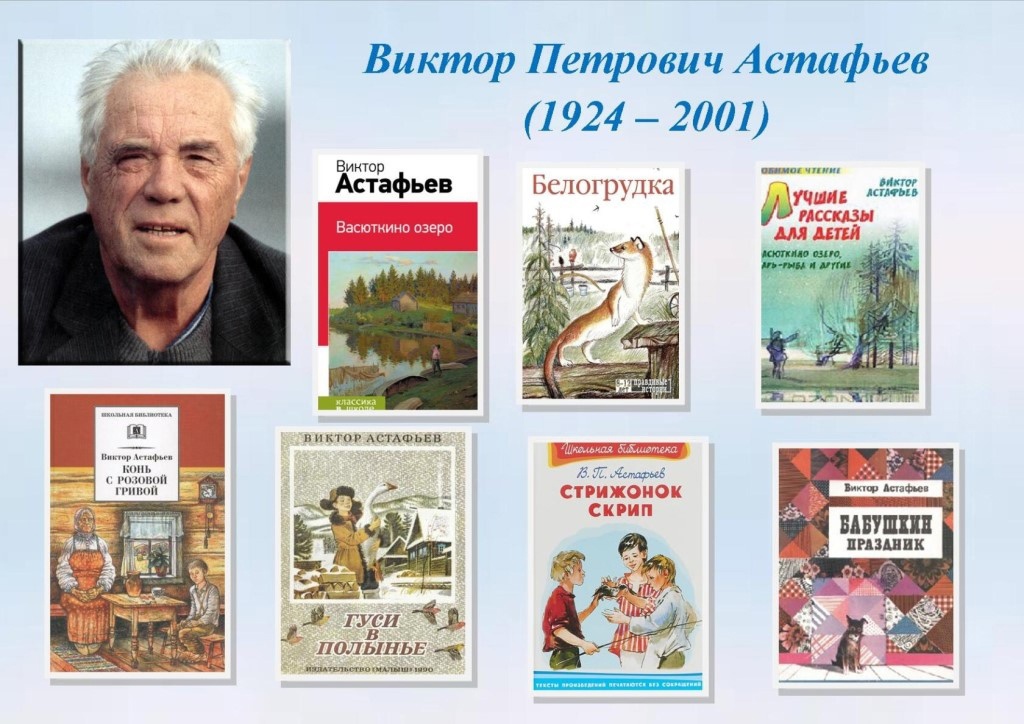 Презентация "С любовью к Астафьеву" смотреть онлайн