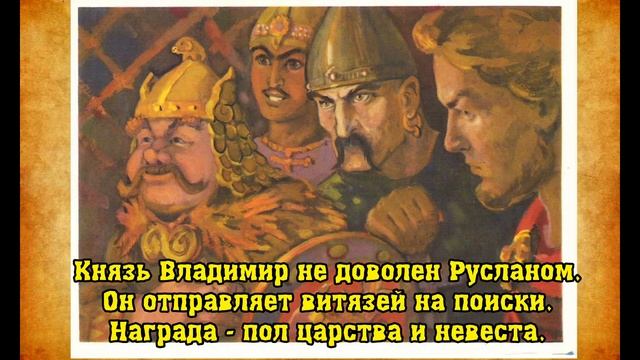 Буктрейлер по книге "Руслан и Людмила" смотреть онлайн