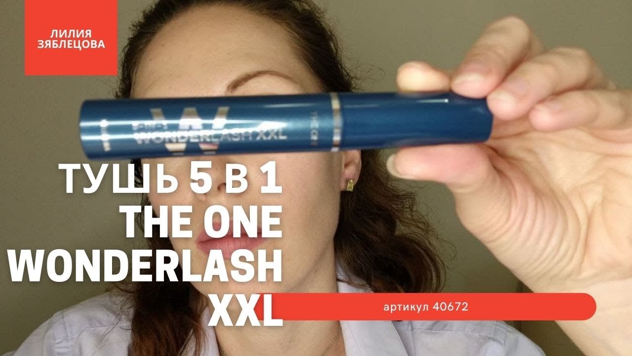 Многофункциональная Тушь для ресниц 5 в 1 THE ONE Wonder Lash XXL арт. 40672 Oriflame