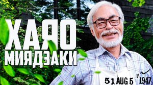 ЗА ЧТО МЫ ПОЛЮБИЛИ ХАЯО МИЯДЗАКИ?