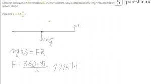 Бетонная балка длиной 8 м и массой