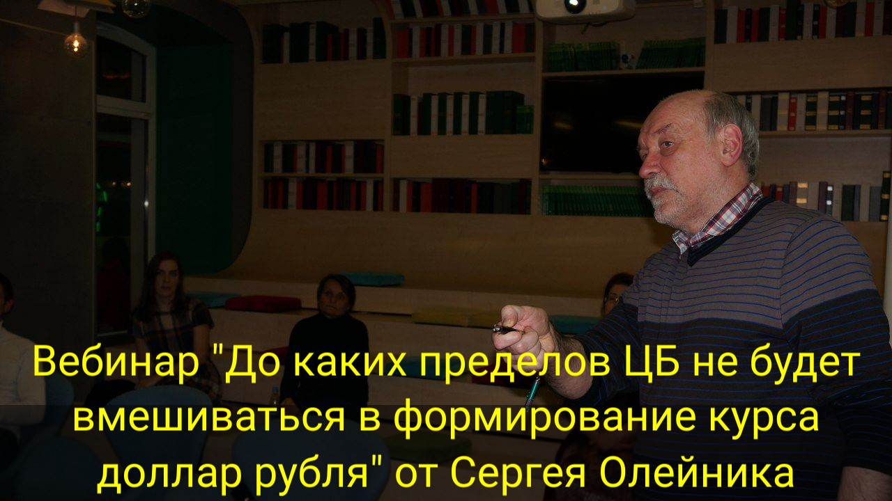 ВЕБИНАР "До каких пределов ЦБ не будет вмешиваться в формирование курса доллар рубля" смотреть онлайн
