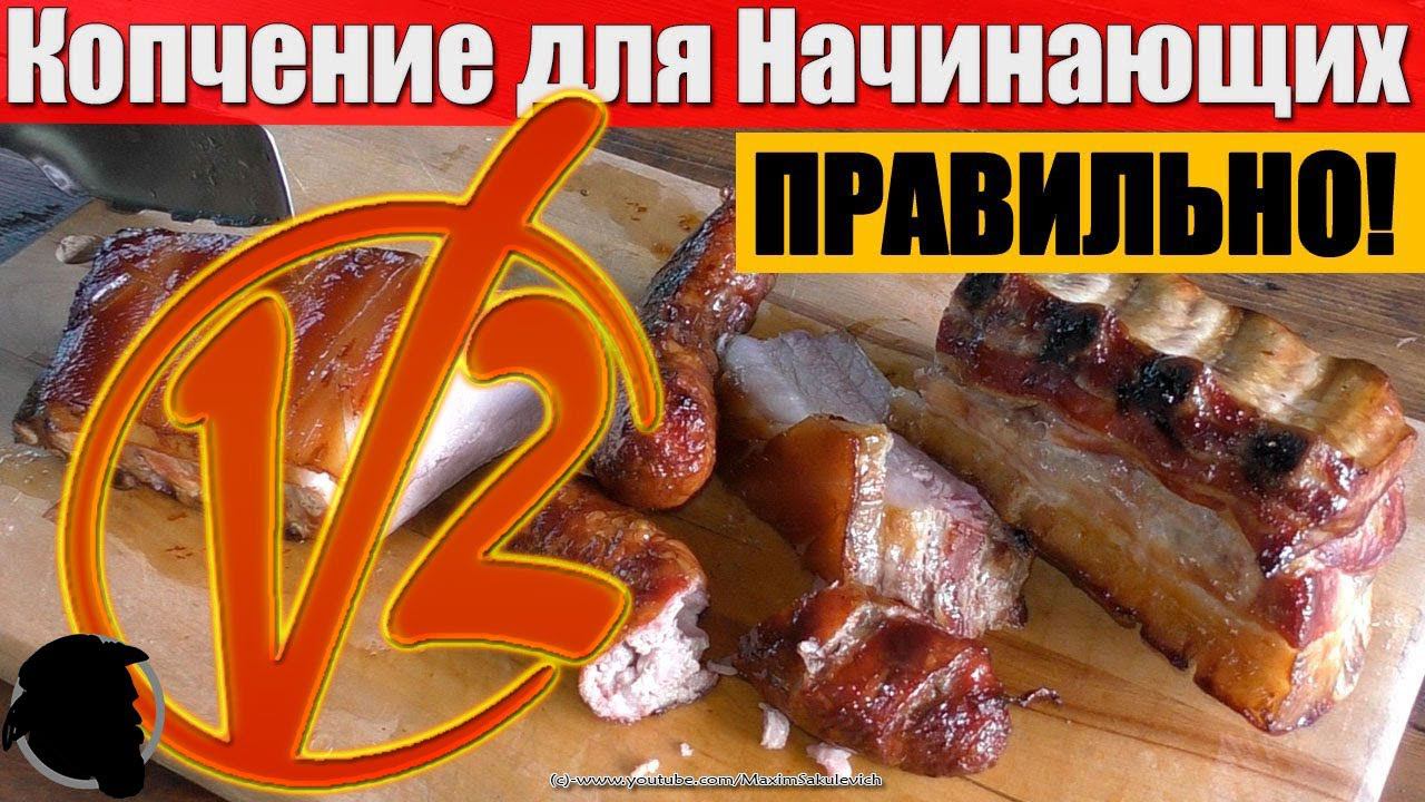 Копчение для Начинающих 2 - ПРАВИЛЬНОЕ ГОРЯЧЕЕ КОПЧЕНИЕ - СОВЕТЫ, ХИТРОСТИ, РЕШЕНИЯ, ЛАЙФХАКИ смотреть онлайн