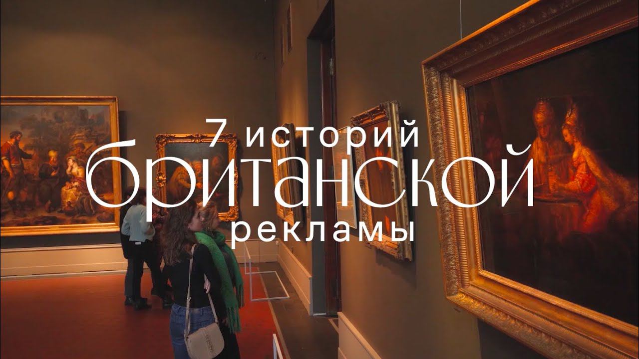 «7 историй британской рекламы». История первая. смотреть онлайн