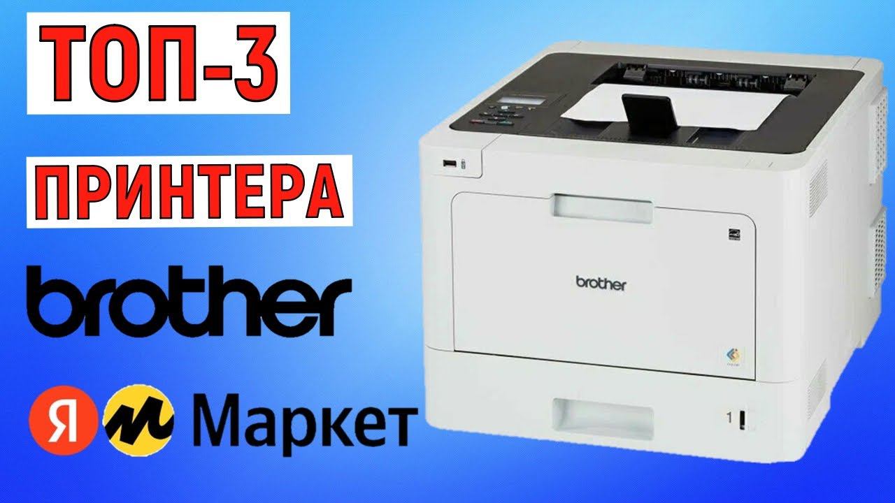 ТОП-3 лучших принтера Brother с Яндекс Маркета. Рейтинг смотреть онлайн