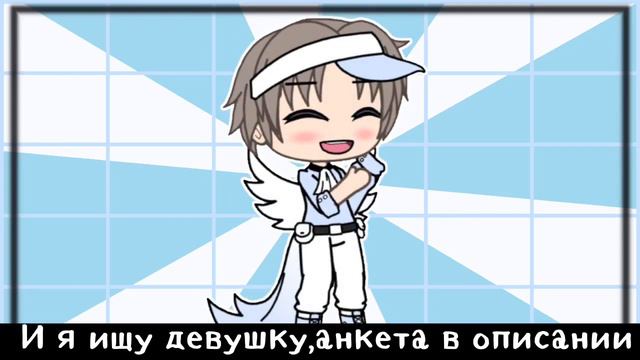 Ищу девушку👼🏻[Закрыто]{ГачаЛайф} смотреть онлайн